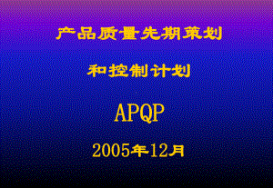 APQP培训(内部)课件.ppt