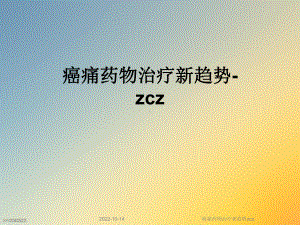 癌痛药物治疗新趋势zcz课件.ppt