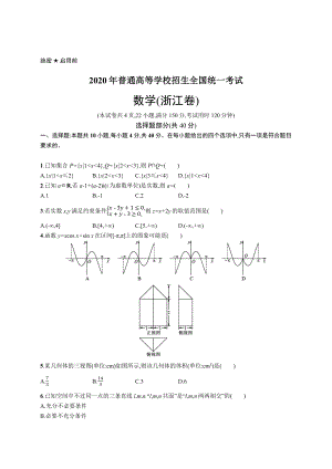 2020年普通高等学校招生全国统一考试数学(浙江卷).docx