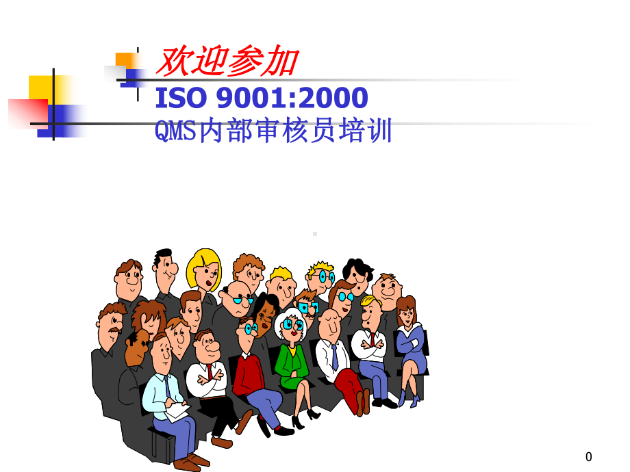 ISO9000审核知识教材课件.ppt_第1页