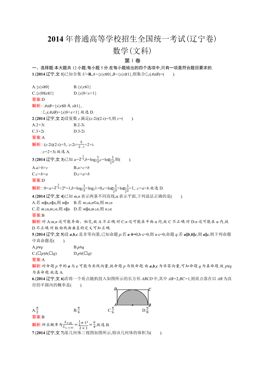 2014年普通高等学校招生全国统一考试数学(辽宁卷)文.docx_第1页