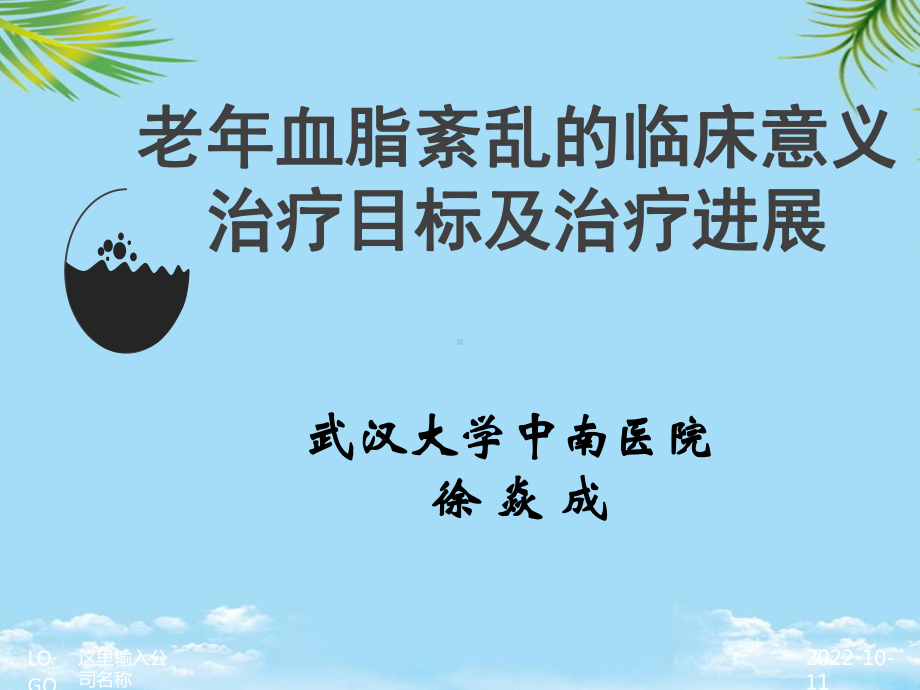 老年血脂异常的临床危害诊断及治疗全面版课件.pptx_第1页