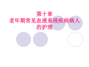 老年期常见血液系统疾病病人护理课件.ppt