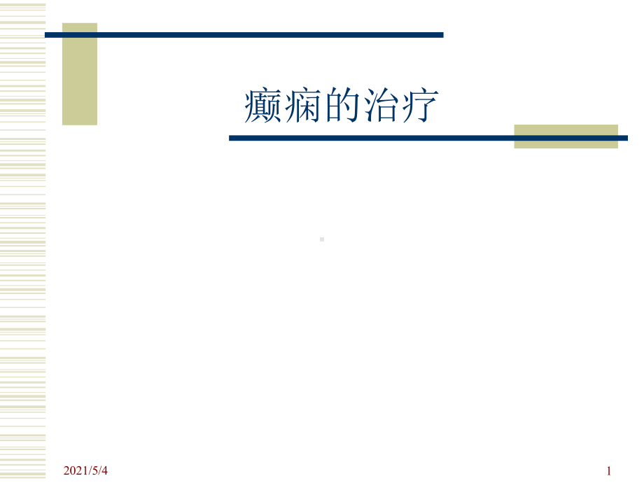 癫痫的治疗方法课件.ppt_第1页