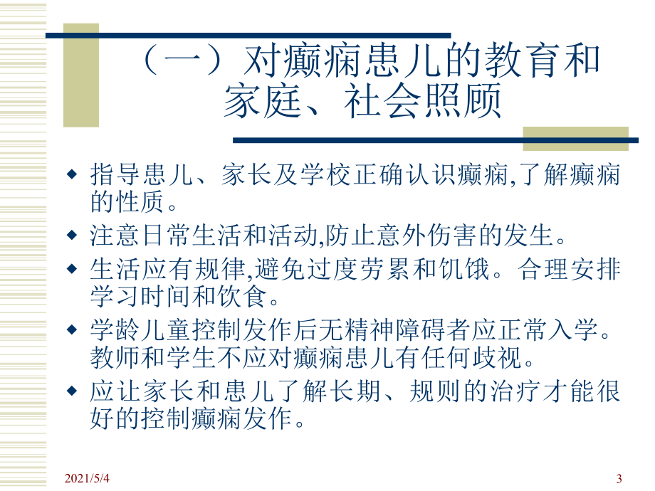 癫痫的治疗方法课件.ppt_第3页