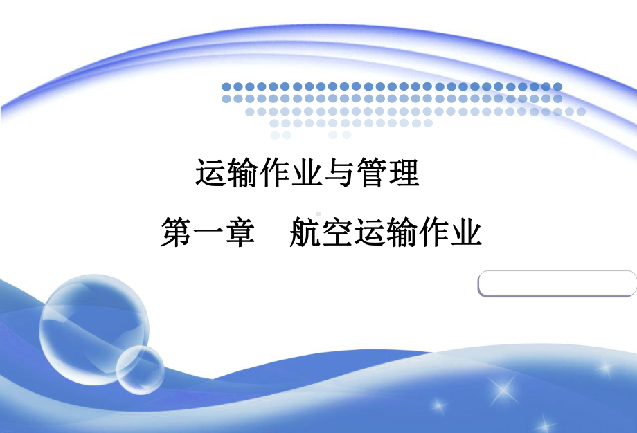 五章-航空运输作业课件.ppt_第1页