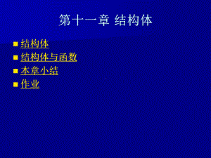 C程序设计课件第11章.ppt