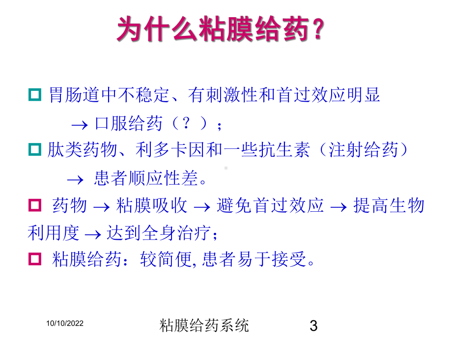 粘膜给药系统培训课件.ppt_第3页