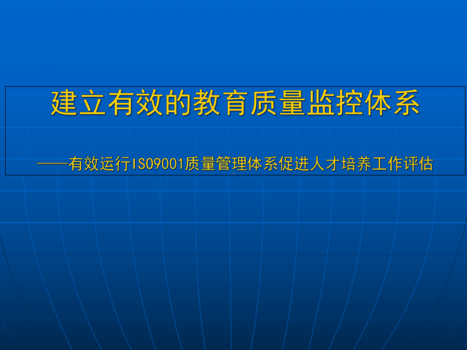 ISO9001质量保证体系促进人才培养工作课件.ppt_第1页