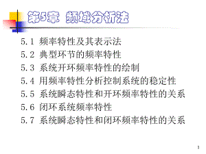 5-4用频率特性分析控制系统的稳定性课件.ppt