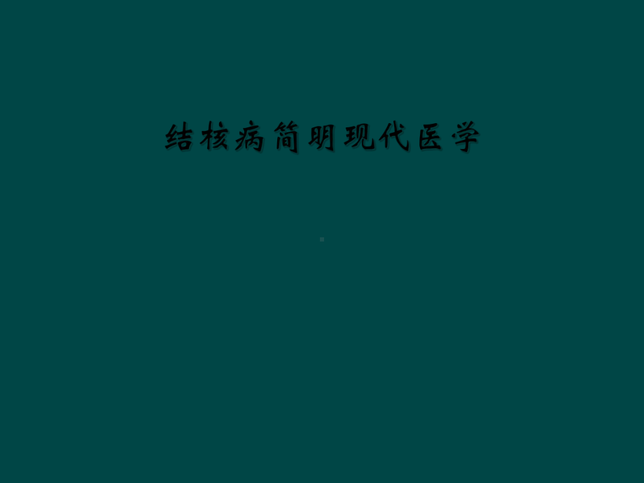 结核病简明现代医学课件.ppt_第1页