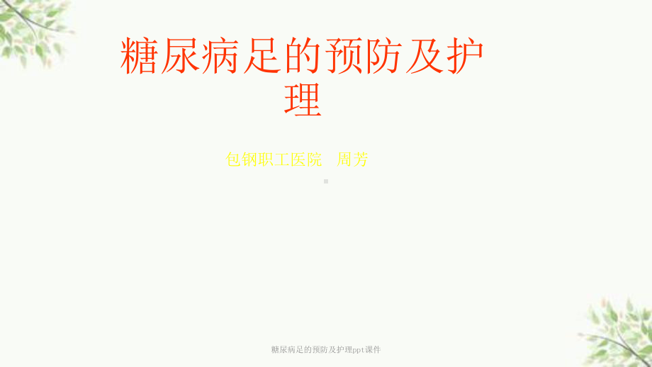 糖尿病足的预防及护理课件-2.ppt_第1页