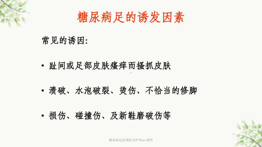 糖尿病足的预防及护理课件-2.ppt_第3页