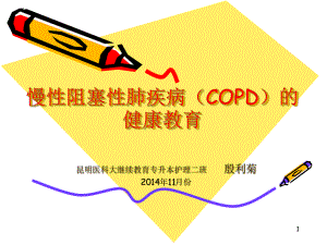 AECOPD的健康教育参考课件.ppt