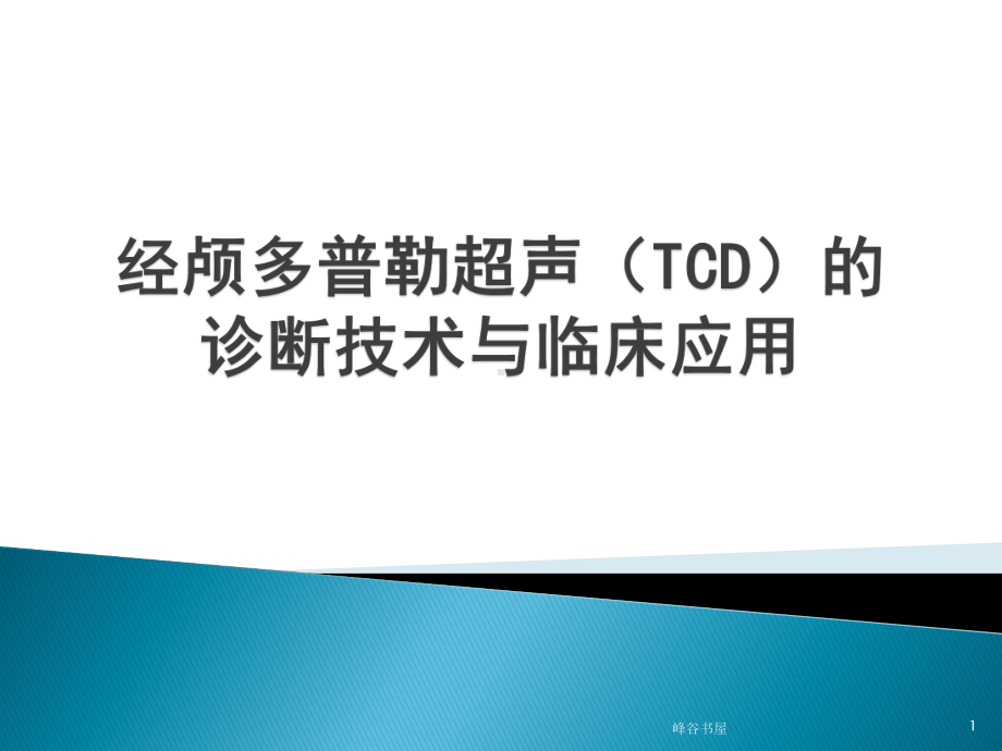 经颅多普勒TCD的临床应用[研究材料]课件.ppt_第1页