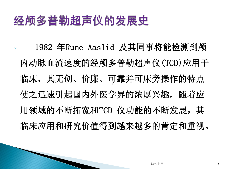 经颅多普勒TCD的临床应用[研究材料]课件.ppt_第2页