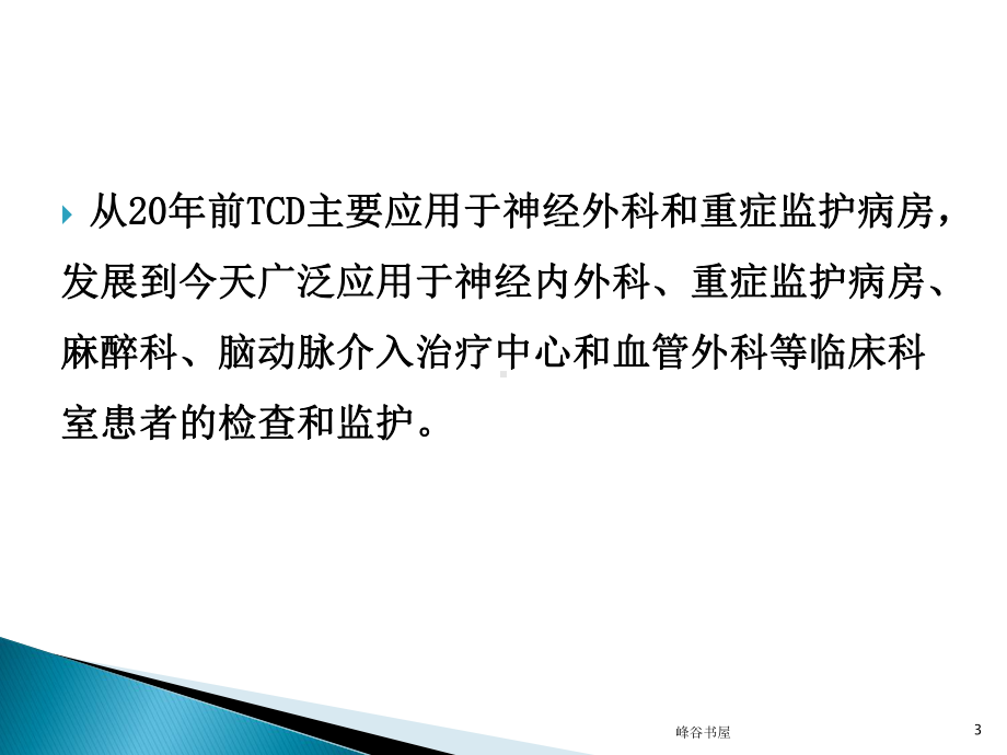 经颅多普勒TCD的临床应用[研究材料]课件.ppt_第3页