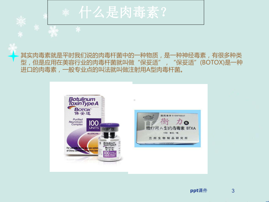 肉毒素的临床应用-课件.ppt_第3页