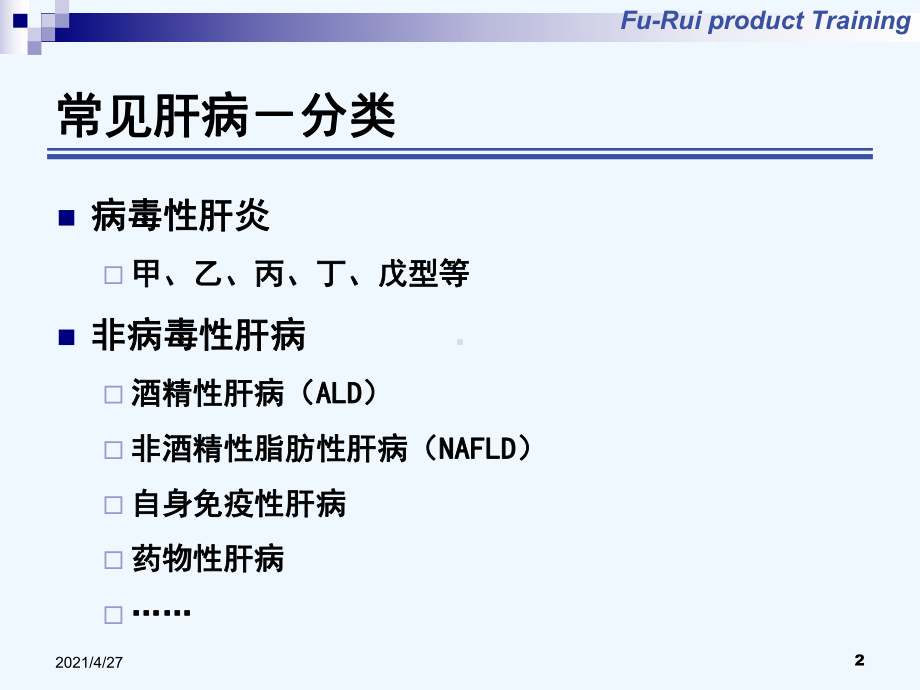 肝病基础知识培训课件.ppt_第2页