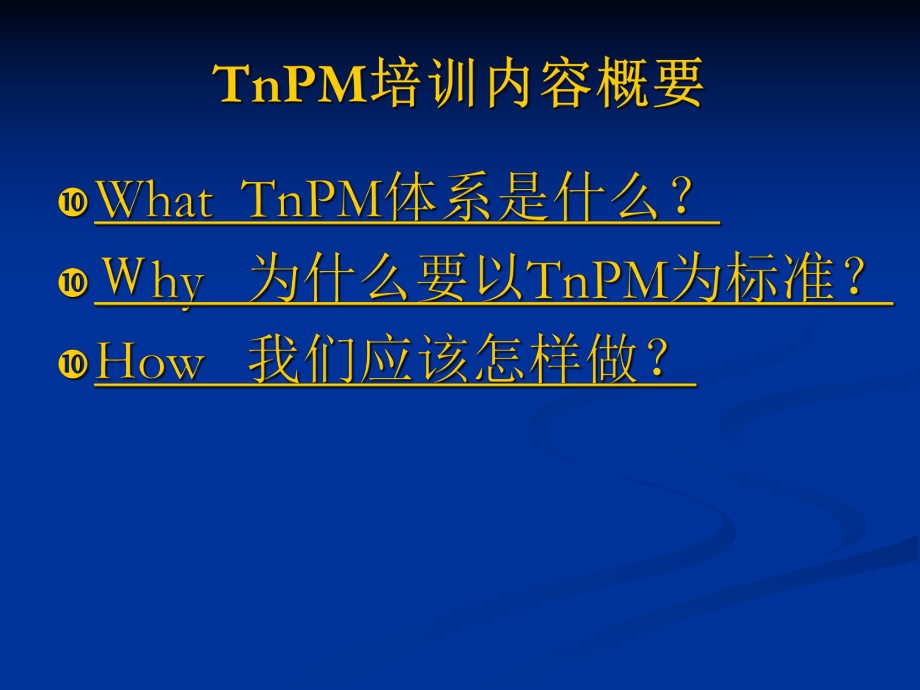 TnPM设备管理体系课件(99张).ppt_第3页