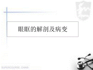 眼眶解剖与病变医学课件.ppt