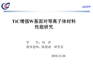 TiC增强W基面对等离子体材料性能研究课件.ppt