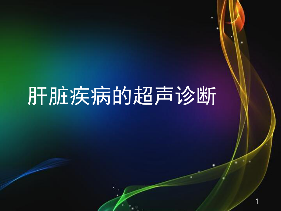 肝脏疾病的超声诊断参考课件.ppt_第1页