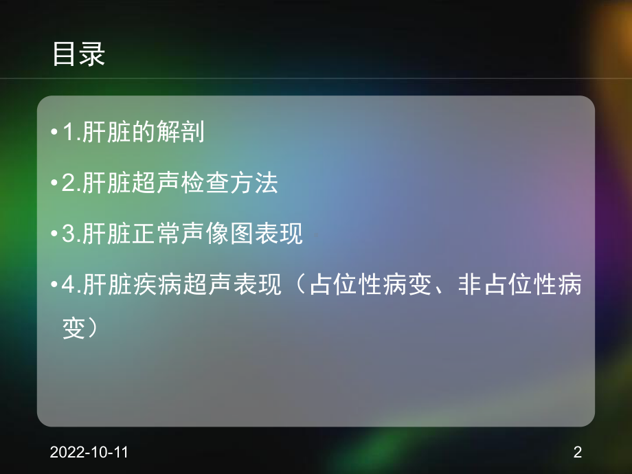 肝脏疾病的超声诊断参考课件.ppt_第2页