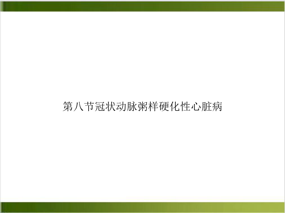 第八节冠状动脉粥样硬化性心脏病1课件.ppt_第1页