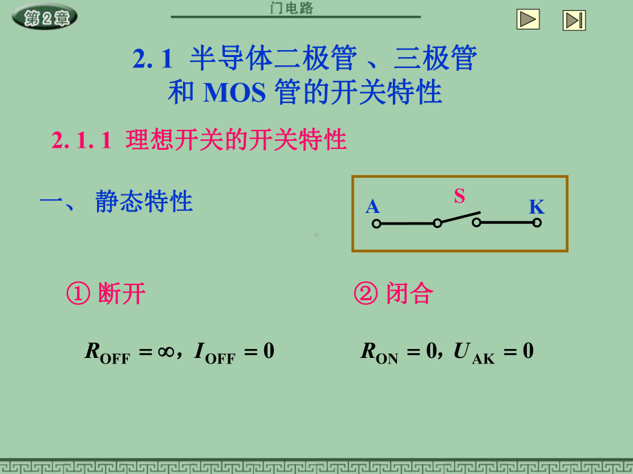 2-1-半导体二极管-、三极管课件.ppt_第1页