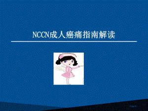 NCCN成人癌痛指南解读课件-2.pptx