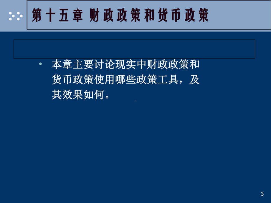 -西方经济学15章-财政政策和货币政策课件1.ppt_第3页