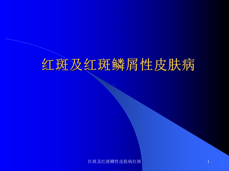 红斑及红斑鳞性皮肤病红斑课件.ppt_第1页