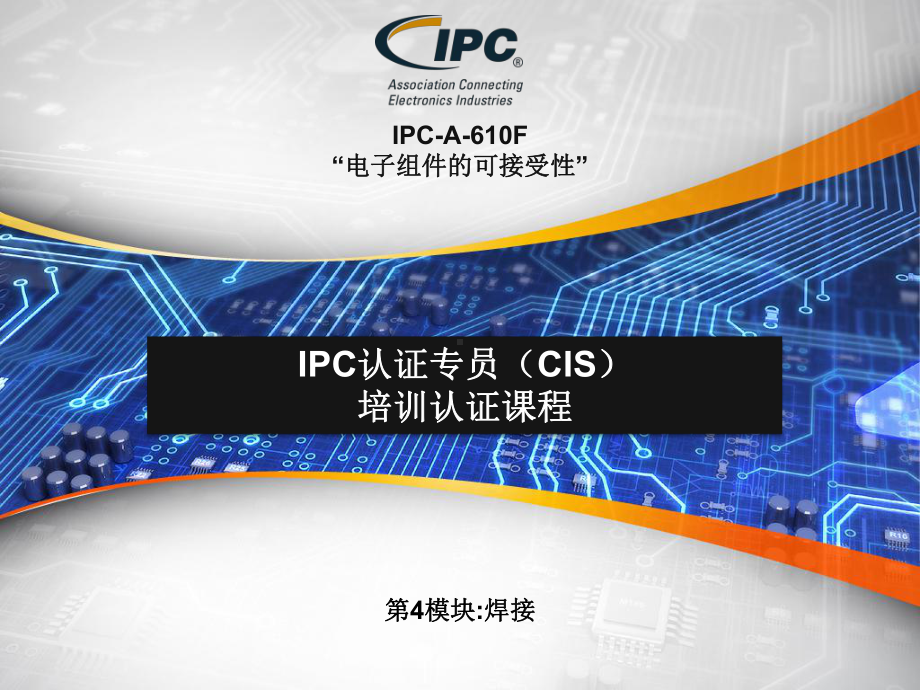 IPC-A-610F通用焊接标准-课件.ppt_第1页