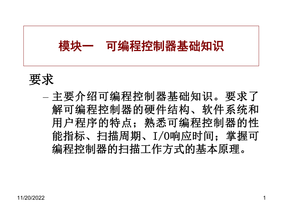 PLC-可编程控制器基础知识解析课件.ppt_第1页