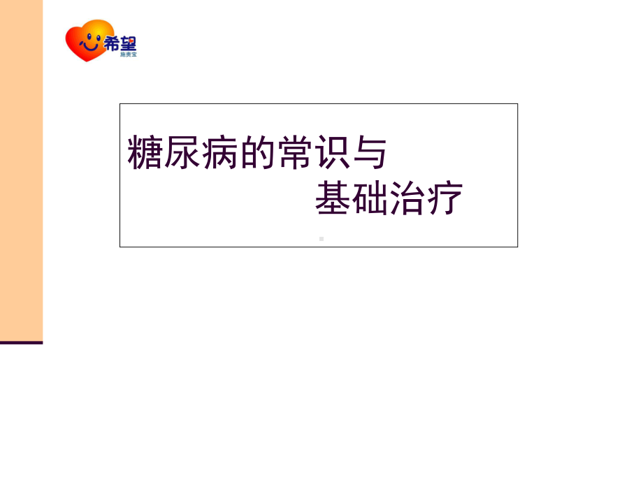 糖尿病的常识与基础治疗教学课件.ppt_第1页