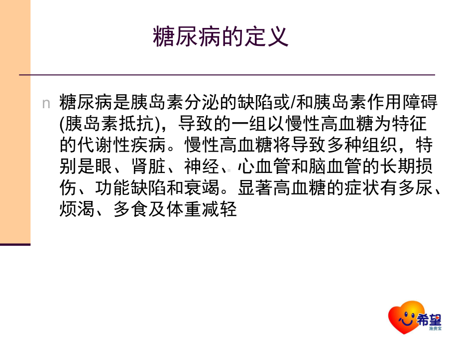 糖尿病的常识与基础治疗教学课件.ppt_第2页