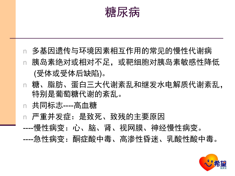 糖尿病的常识与基础治疗教学课件.ppt_第3页