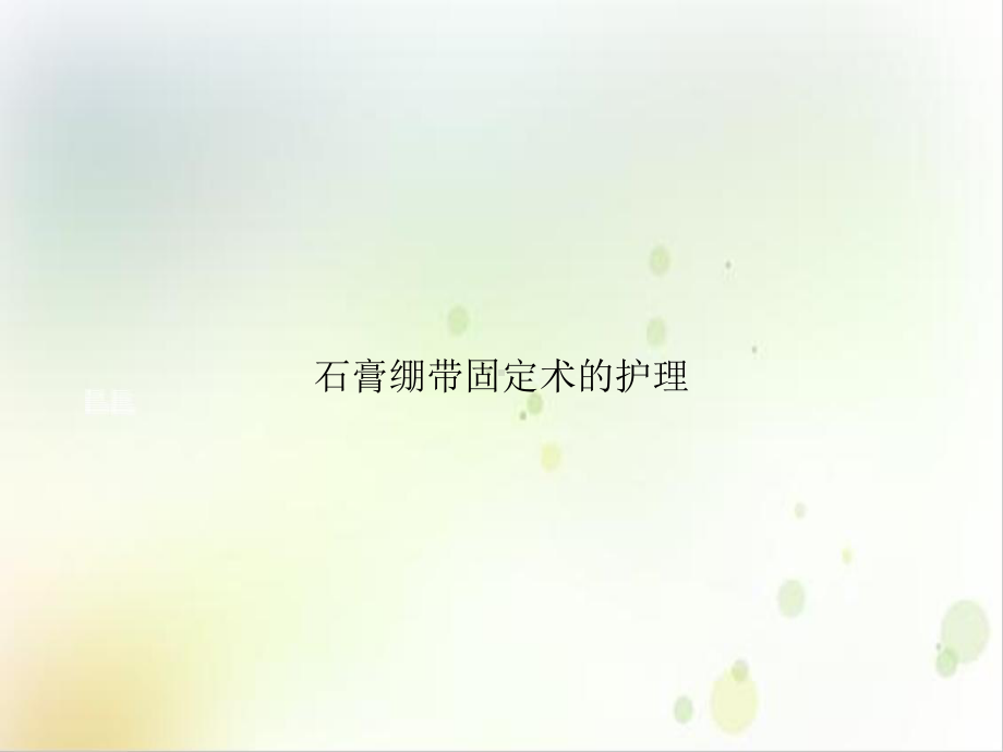 石膏绷带固定术的护理课件.ppt_第1页