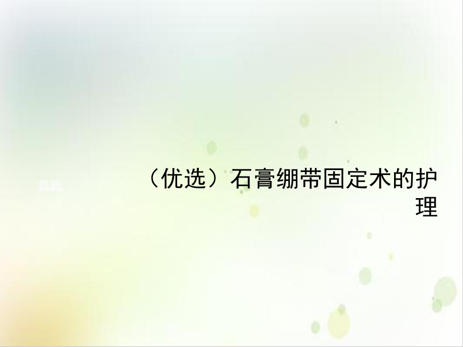 石膏绷带固定术的护理课件.ppt_第2页