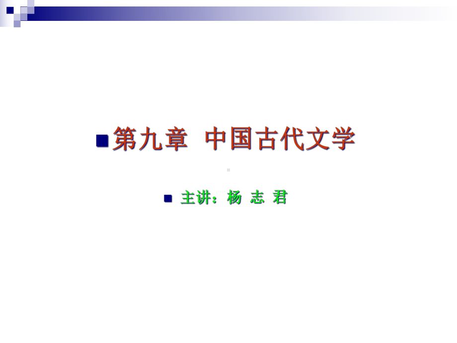 九章-中国古代文学课件.ppt_第1页