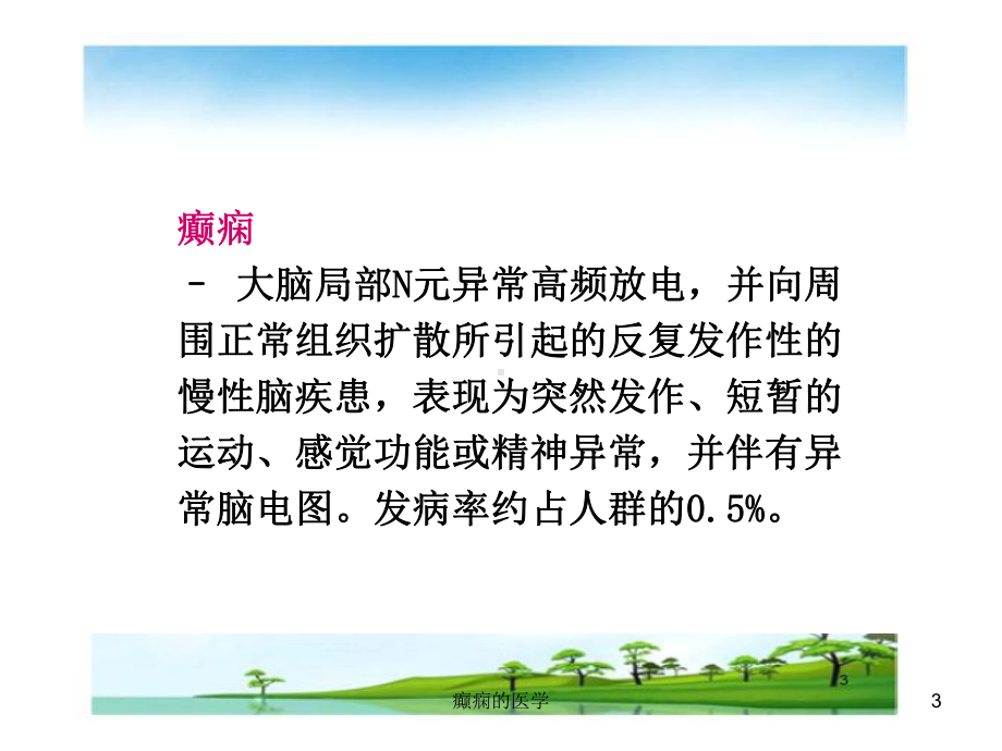 癫痫的医学课件.ppt_第3页