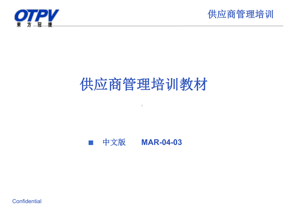 SupplierManagement-供应商管理课件.ppt_第1页