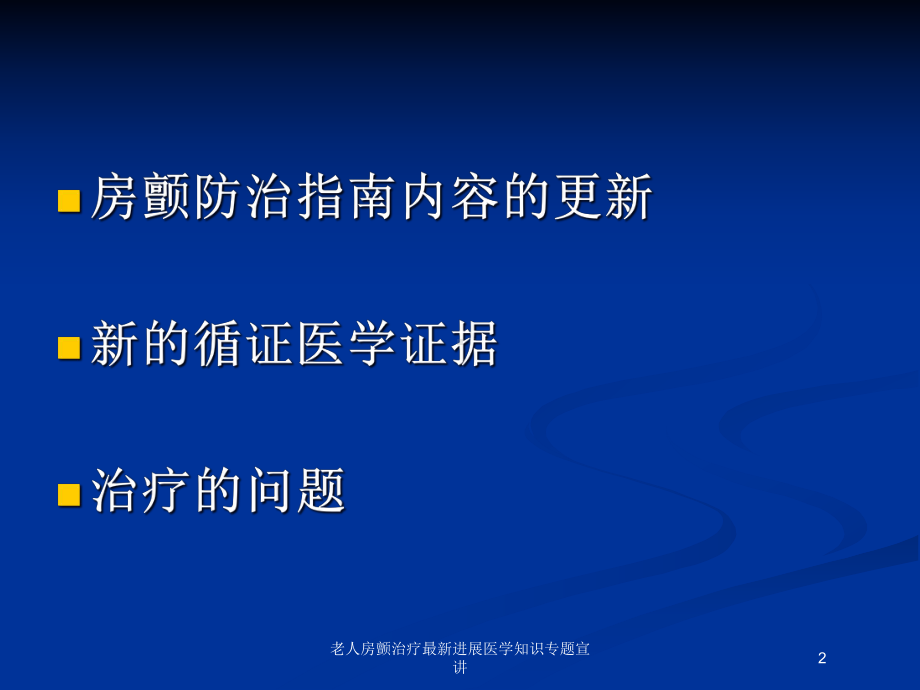 老人房颤治疗进展医学知识专题宣讲培训课件.ppt_第2页