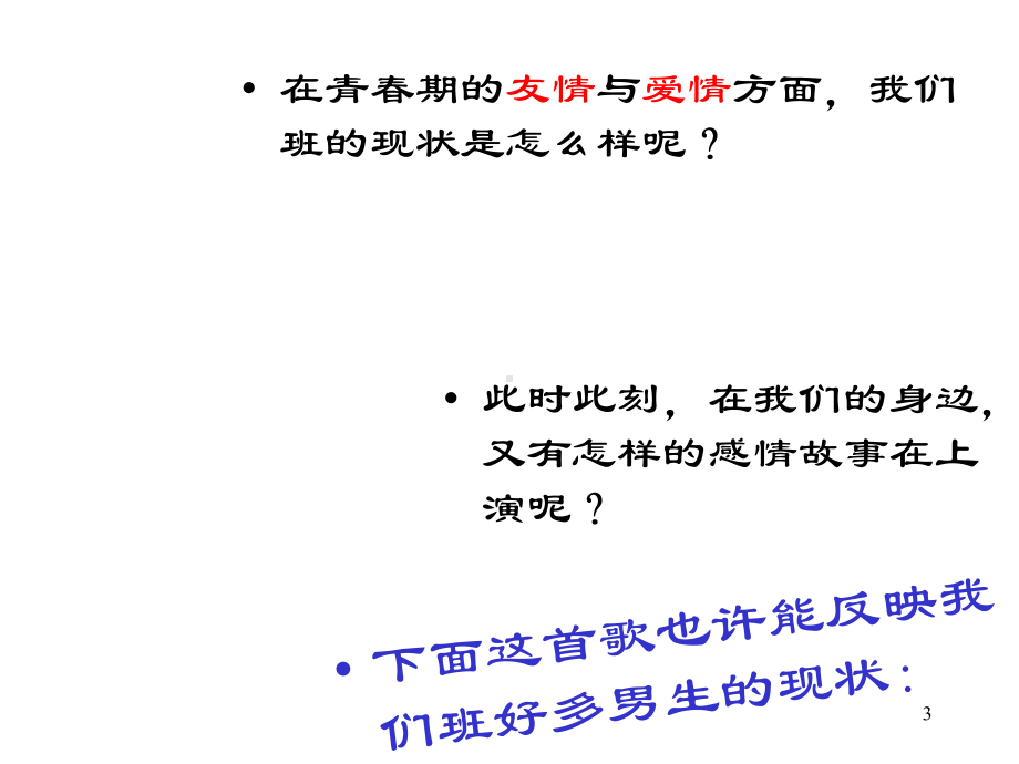 (精选推荐)青春期教育主题班会课件.ppt_第3页