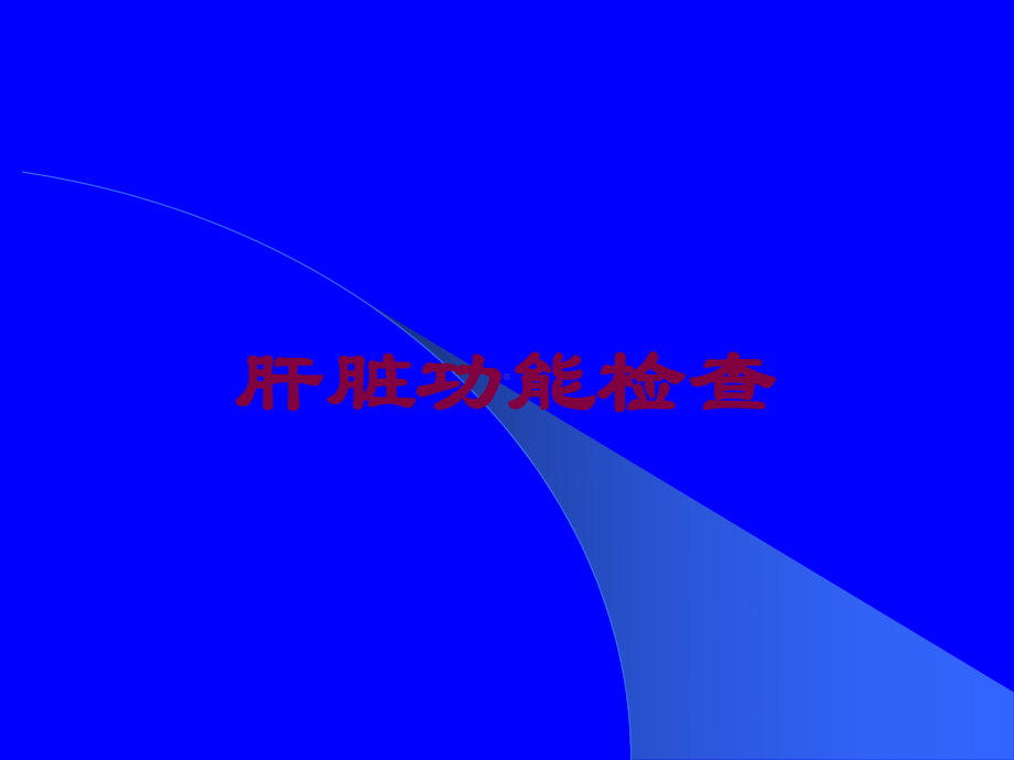 肝脏功能检查培训课件.ppt_第1页