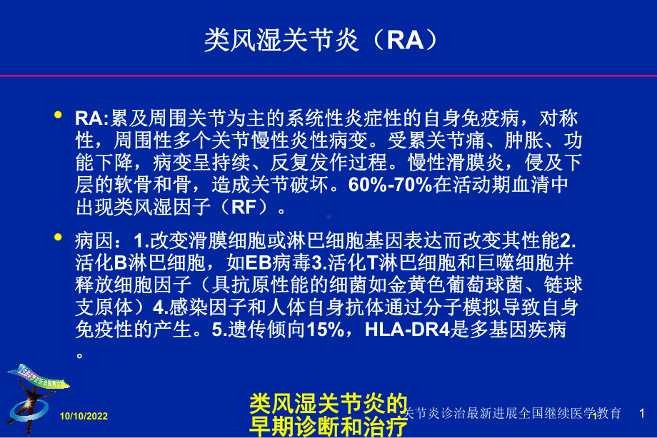 类风湿关节炎的早期诊断和治疗培训课件.ppt_第1页