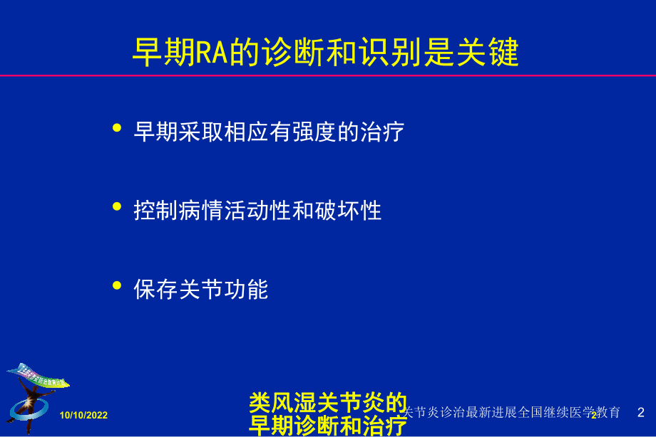 类风湿关节炎的早期诊断和治疗培训课件.ppt_第2页