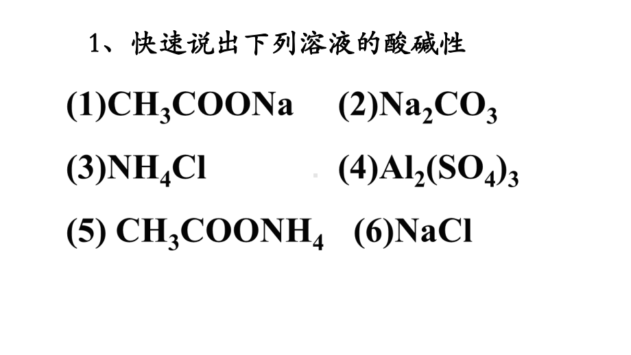 (新教材)高中化学《盐类的水解》课件人教版1.ppt_第3页