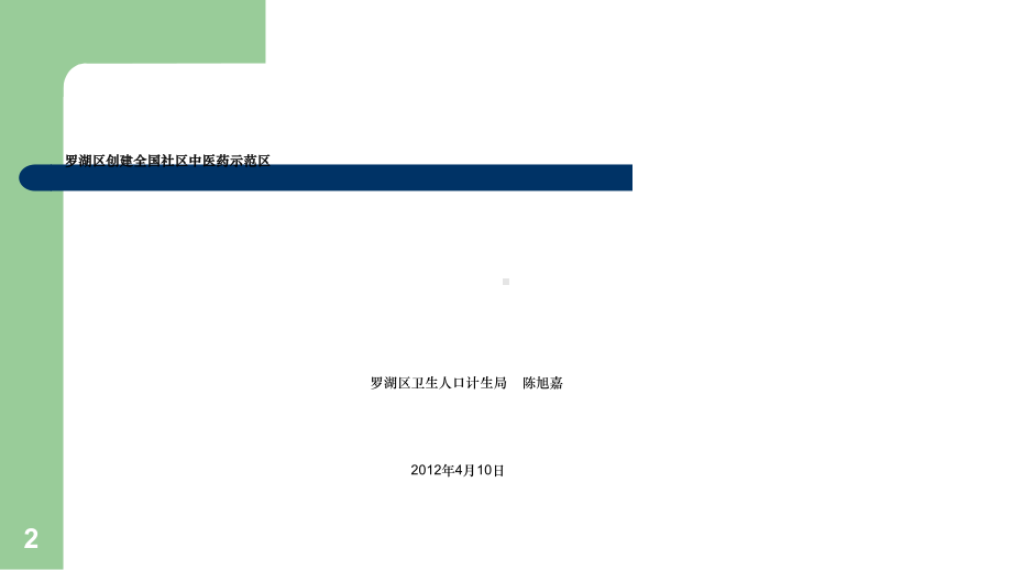 罗湖区创建全国社区中医药示范区课件.ppt_第2页